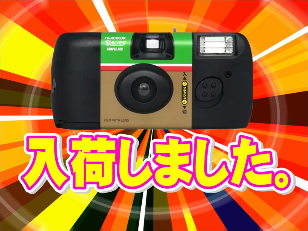 写ルンです入荷しました
店頭で購入可能