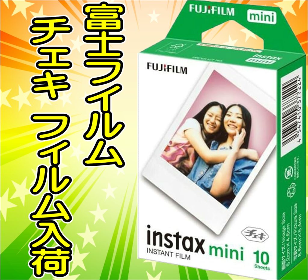 富士フイルム　チェキ　インスタントフイルム　入荷